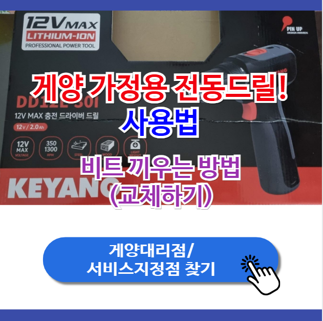 게양 전동드릴 사용법, 게양전기 서비스센터 정리