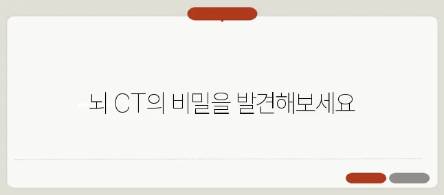 뇌 CT로 알 수 있는 것 뇌질환 진단과 필요한 추가 검사