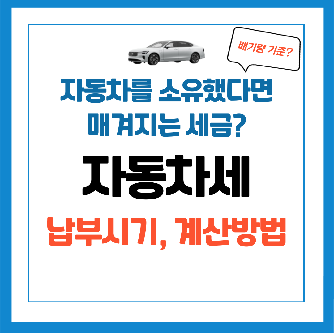 자동차세 계산 방법, 납부기간 알아보기 / 배기량 기준이란?