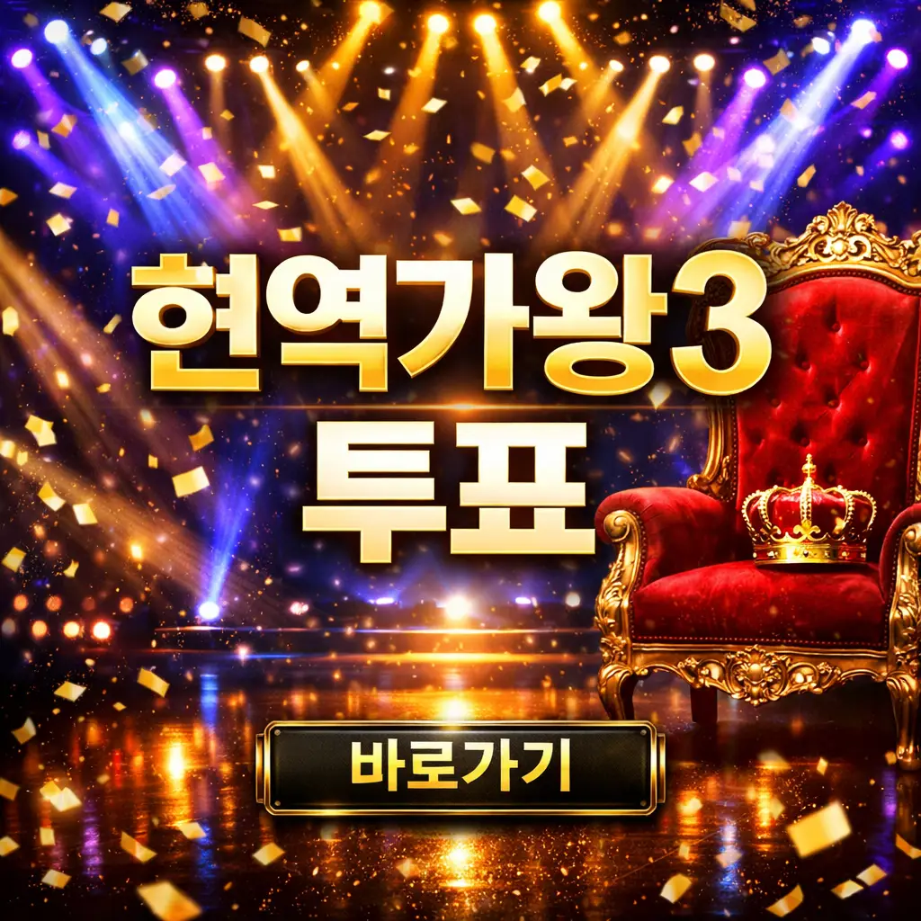 현역가왕3 투표하기 (온라인 투표 방법)