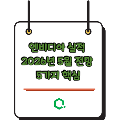 엔비디아 실적 2026년 5월 전망 5가지 핵심