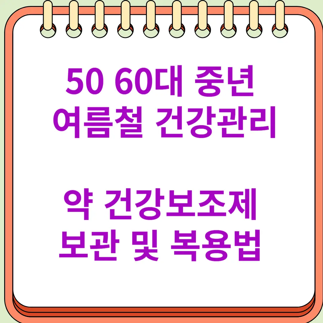 50 60대 중년 여름철 약 건강보조제 보관 및 복용법