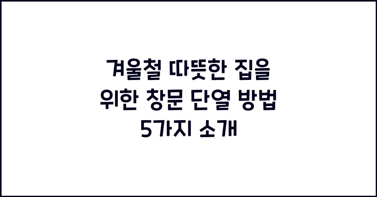 창문 단열 방법