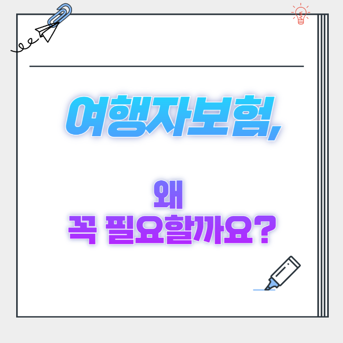 여행자보험
