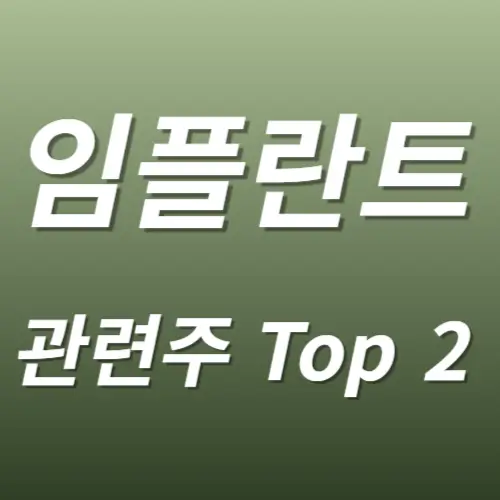 임플란트 관련주 수혜주