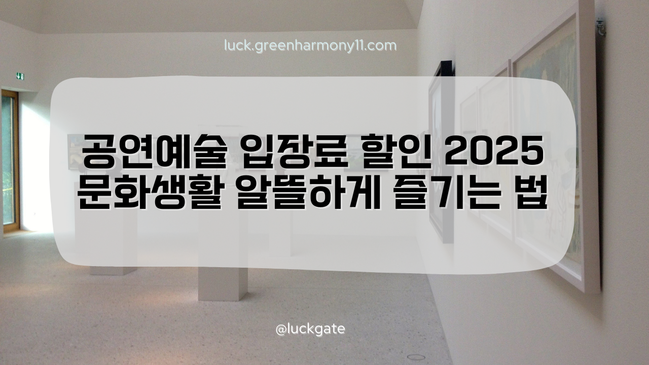 공연예술 입장료 할인 2025