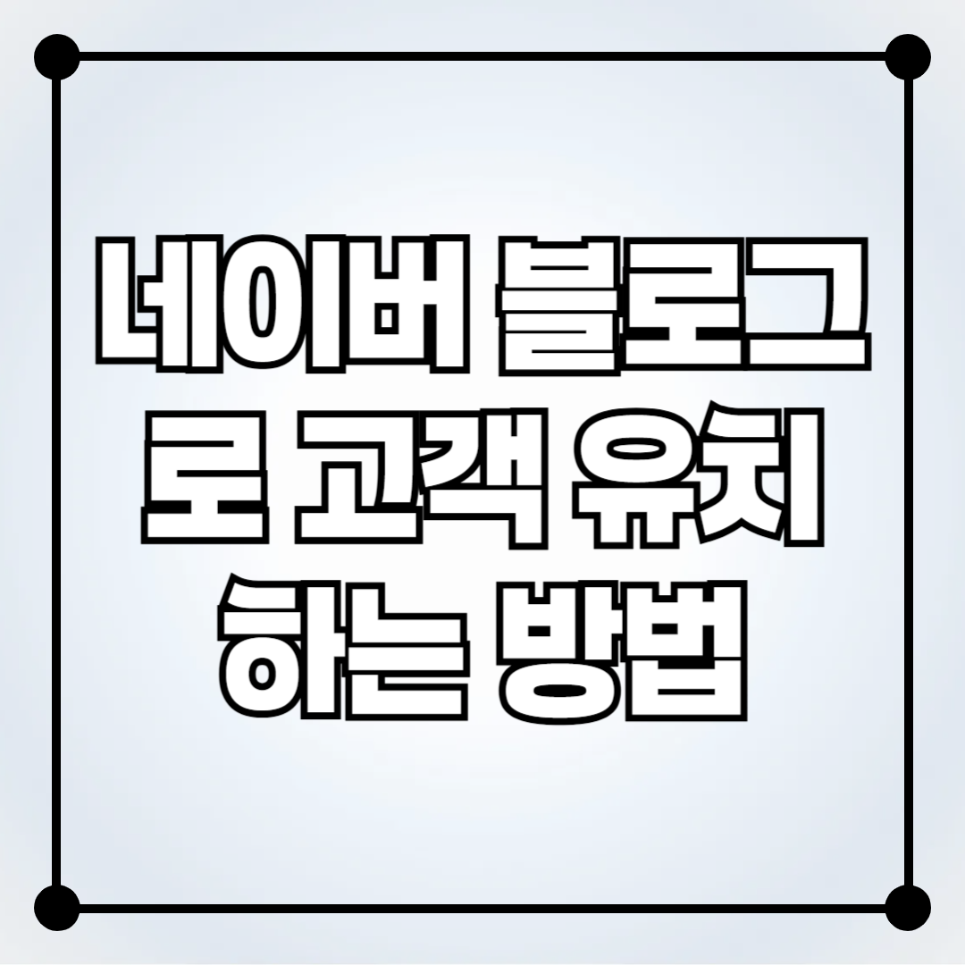 부동산 중개업 마케팅: 네이버 블로그로 고객 유치하는 방법