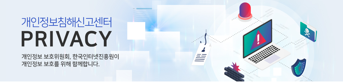 2025년 개인정보 보호 이렇게 하세요! 개인정보보호 포털 ‘지킴이서비스’