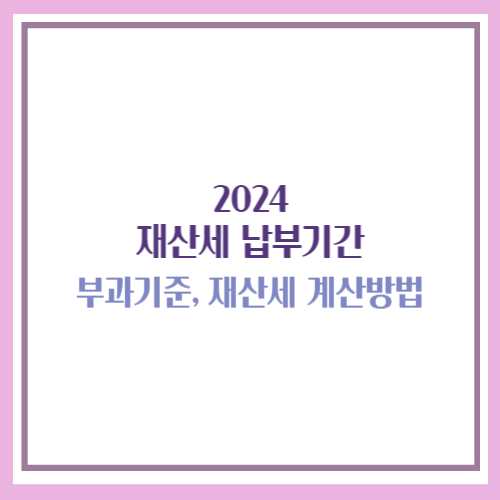 2024 재산세 납부기간