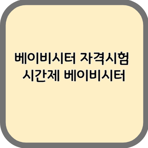 베이비시터 자격시험