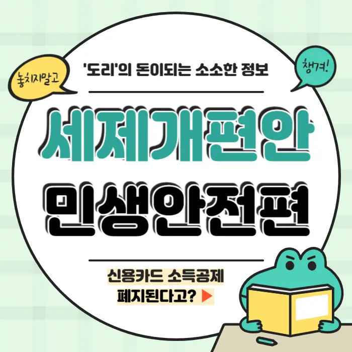 세제개편안 민생안전