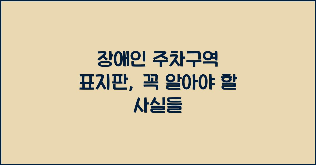 장애인 주차구역 표지판