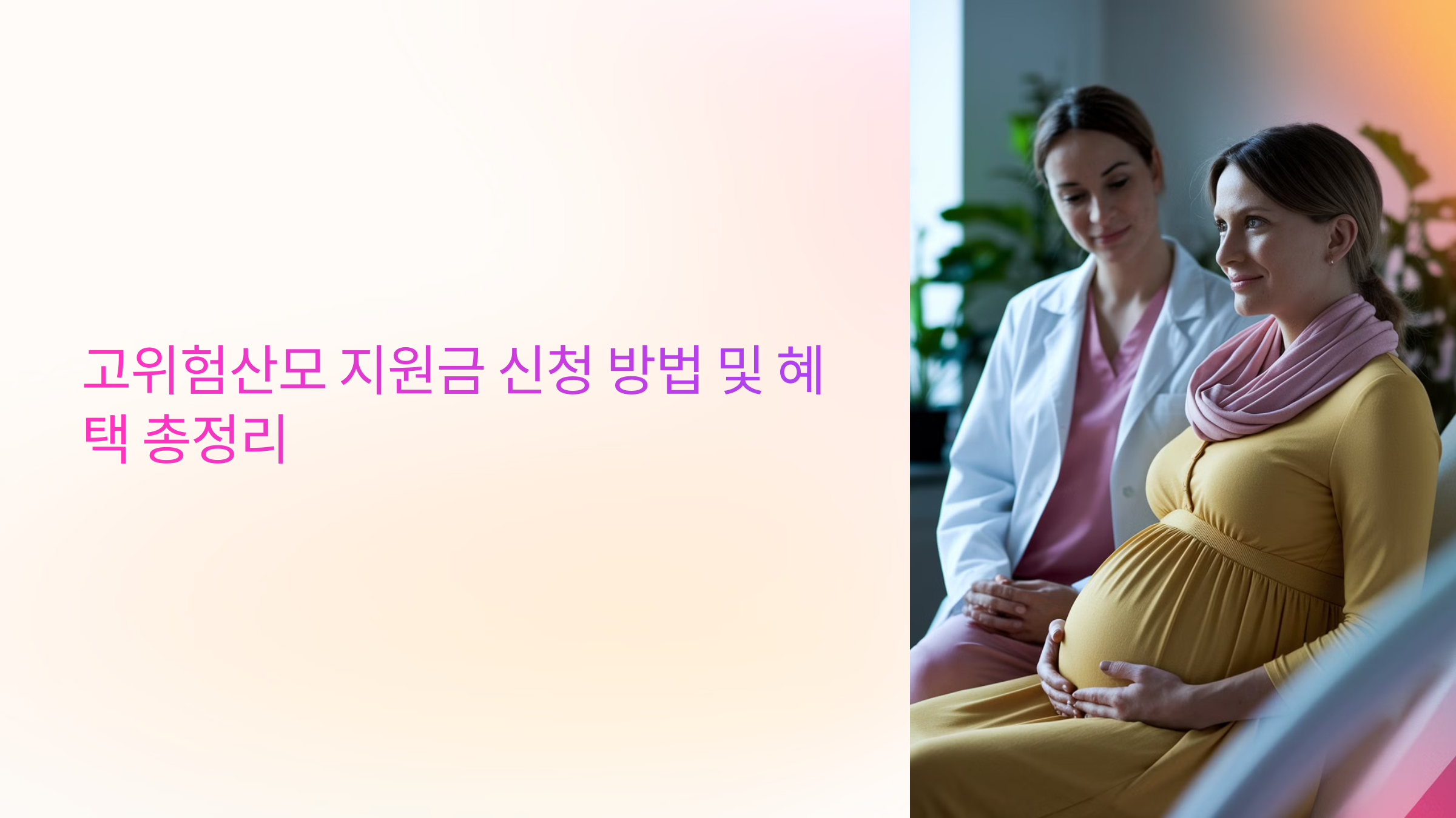 고위험산모 지원금 신청 방법 및 혜택 총정리