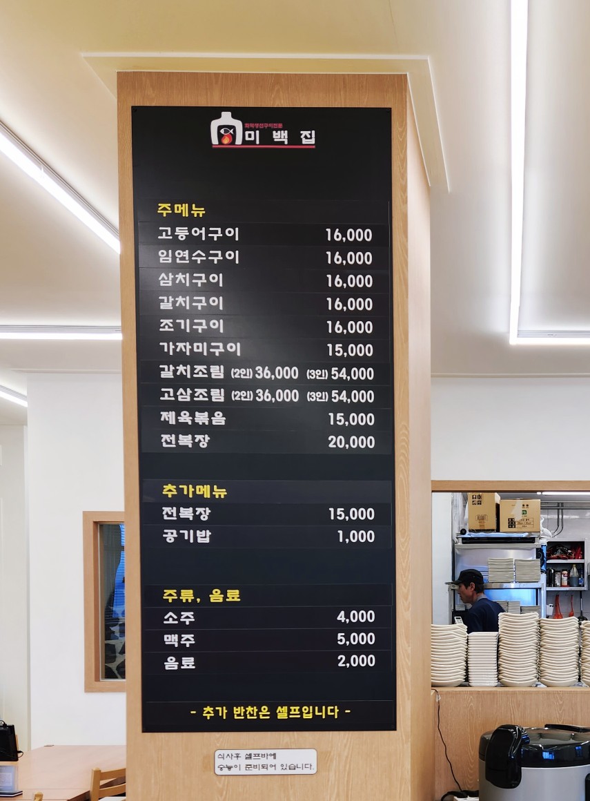 제천생선구이맛집 : 미백집