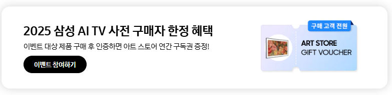2025년, AI가 TV를 바꾸다! 삼성 AI TV 사전예약 시작!