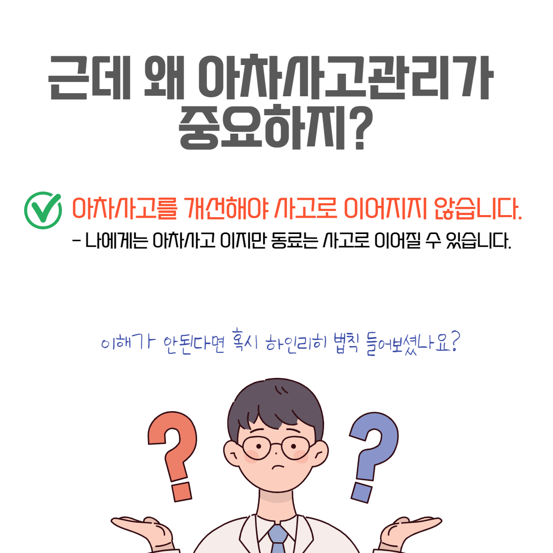 아차사고란?