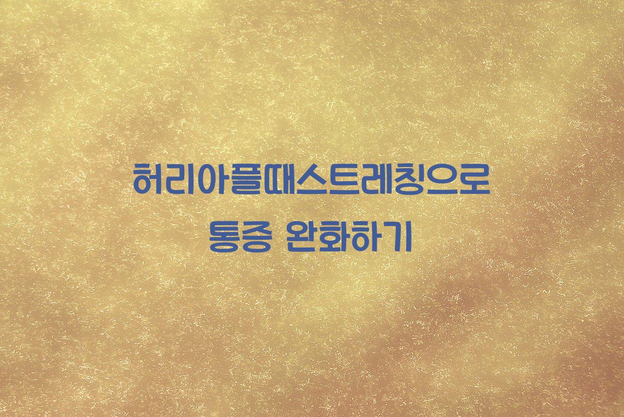 허리아플때스트레칭