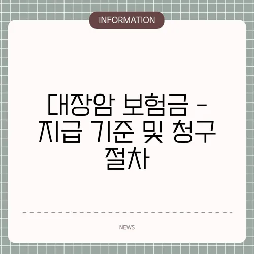 대장암 보험금 - 지급 기준 및 청구 절차