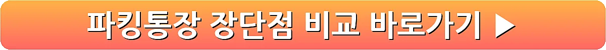 파킹통장 장단점 비교_9