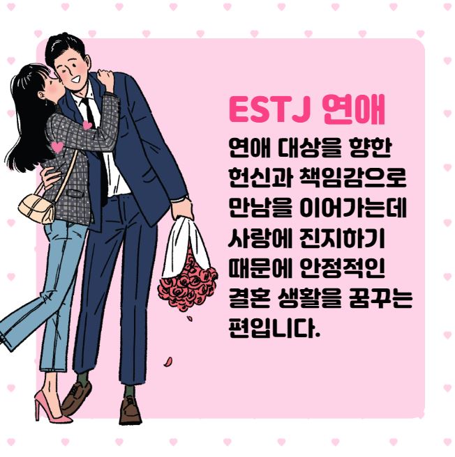 ESTJ 연애