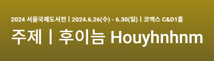 서울국제도서전 기본정보 입장권 예매 얼리버드 2차 온라인 티켓