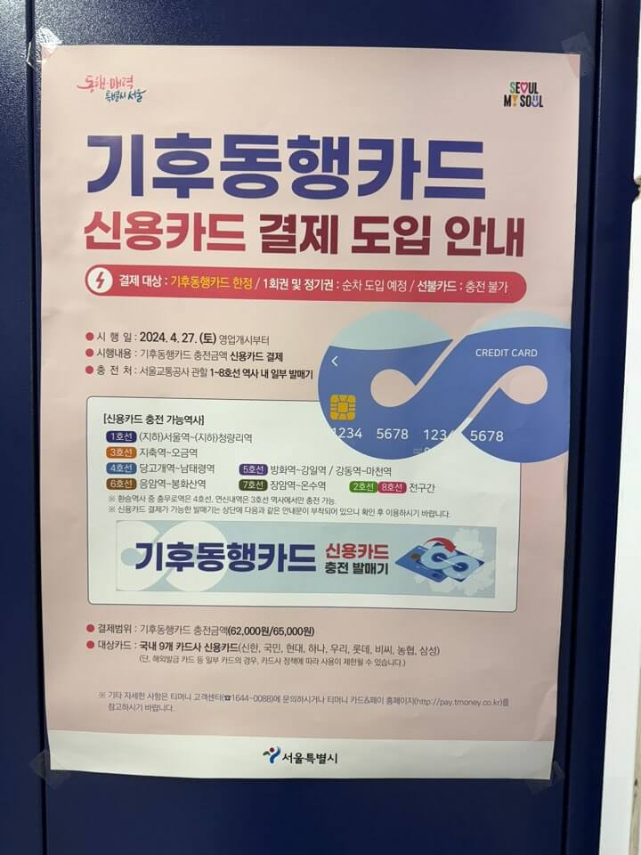 기후동행카드 신용체크 충전 서비스 개시 포스터