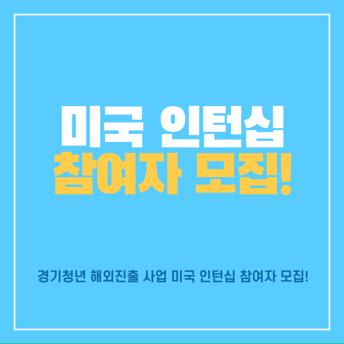 미국_인턴십_참여자모집