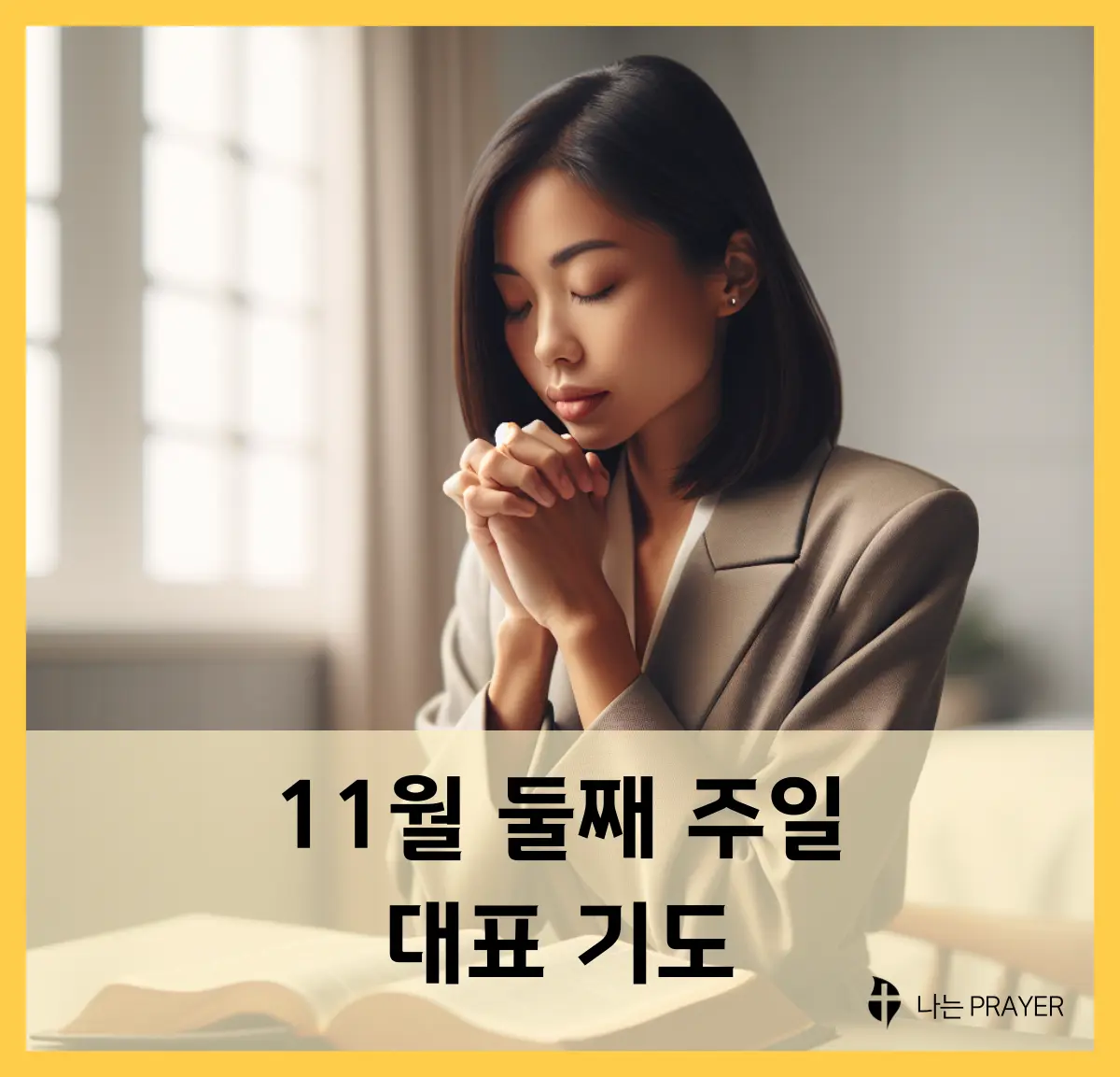 대표-기도문-11월-둘째주-주일