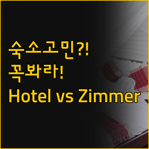 로스라트 숙소 고민 해결 Hotel ..