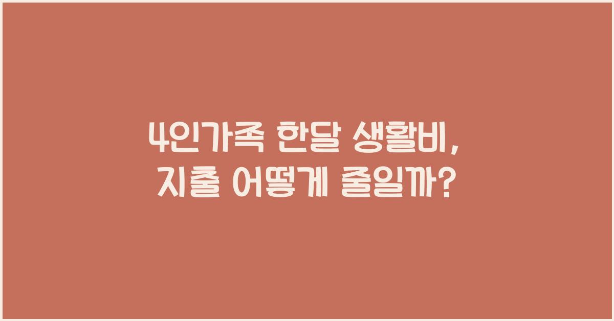 4인가족 한달 생활비