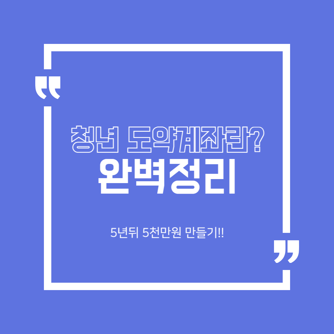 청년도약계좌, 5년 뒤 5천만 원? 가입 조건부터 혜택까지 완벽 정리