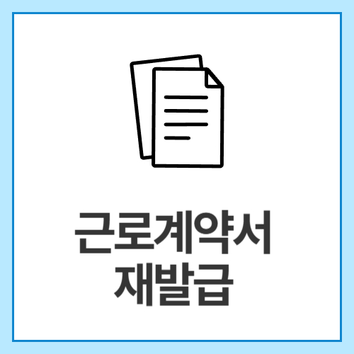 근로계약서-재발급