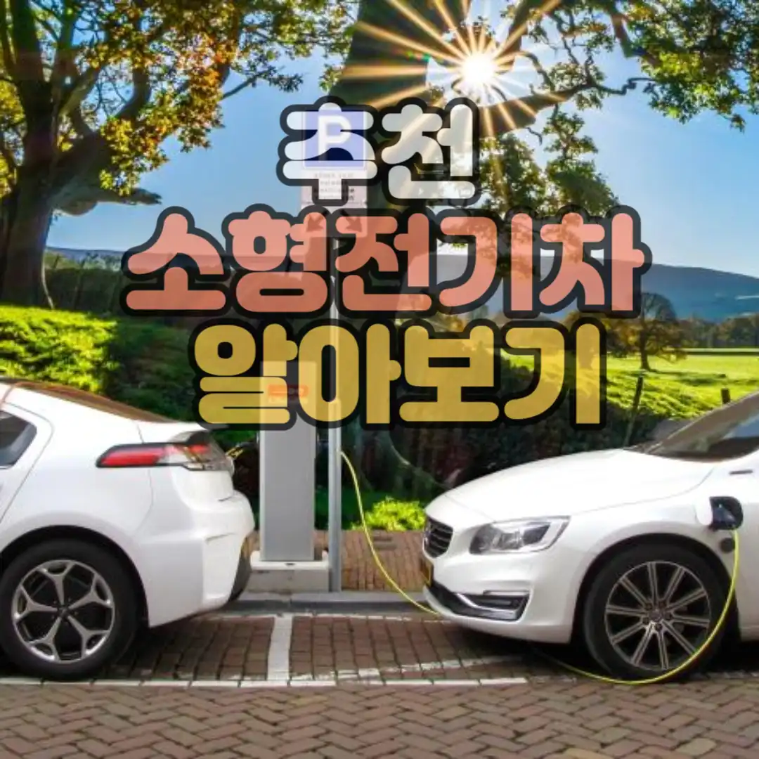 추천소형전기차