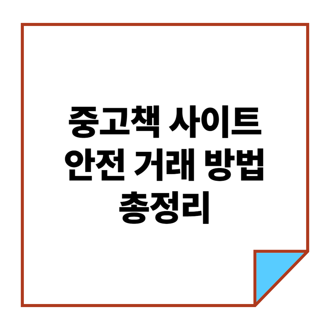 중고책 사이트 안전 거래 방법 총정리