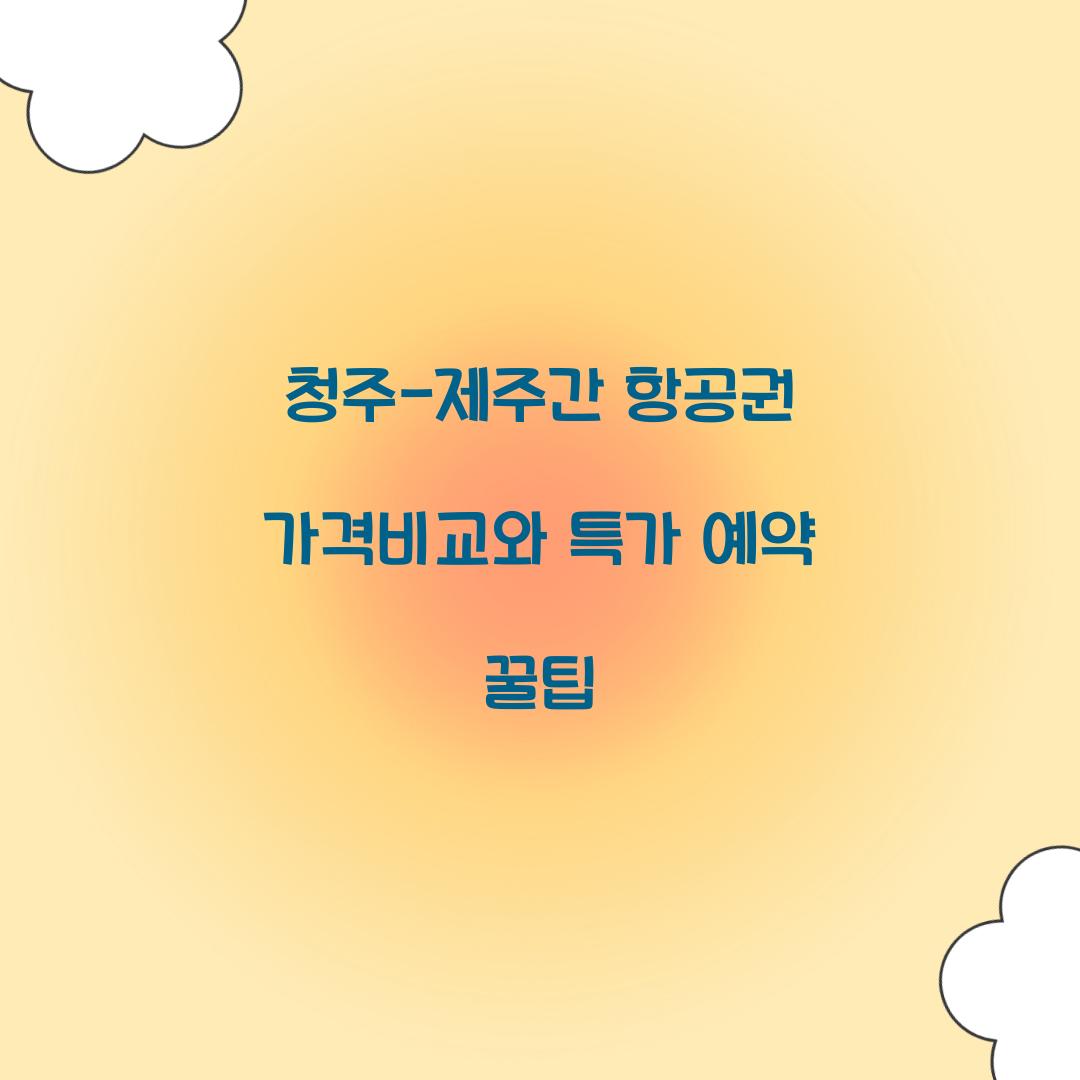 청주-제주간 항공권 가격비교