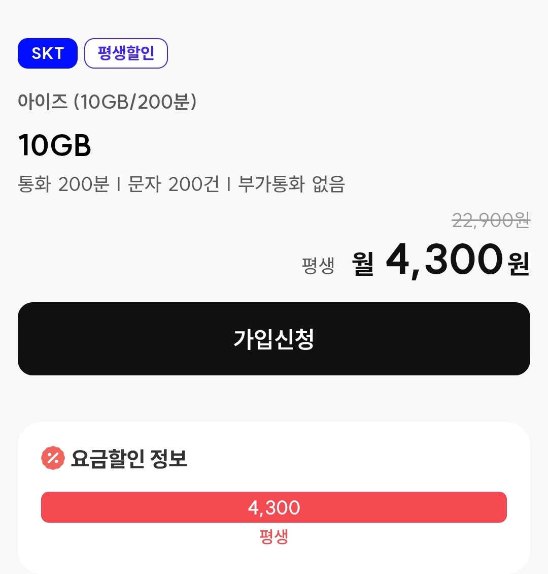 아이즈모바일-요금제-10GB-200분-4300원-평생할인-SKT망-요금할인정보-가입신청버튼