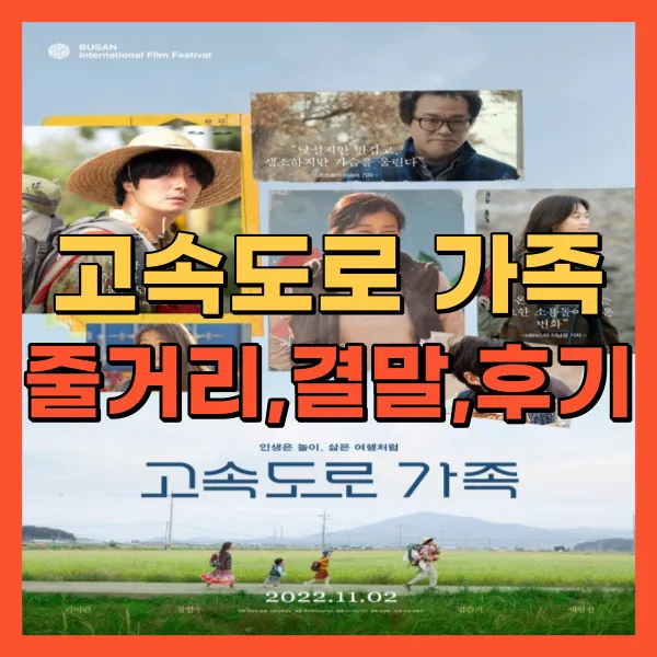 영화 고속도로 가족