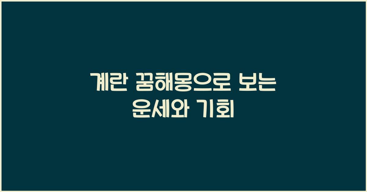 계란 꿈해몽