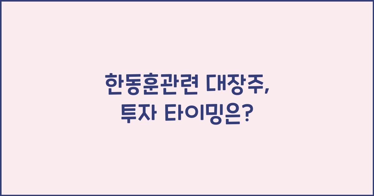 한동훈관련 대장주