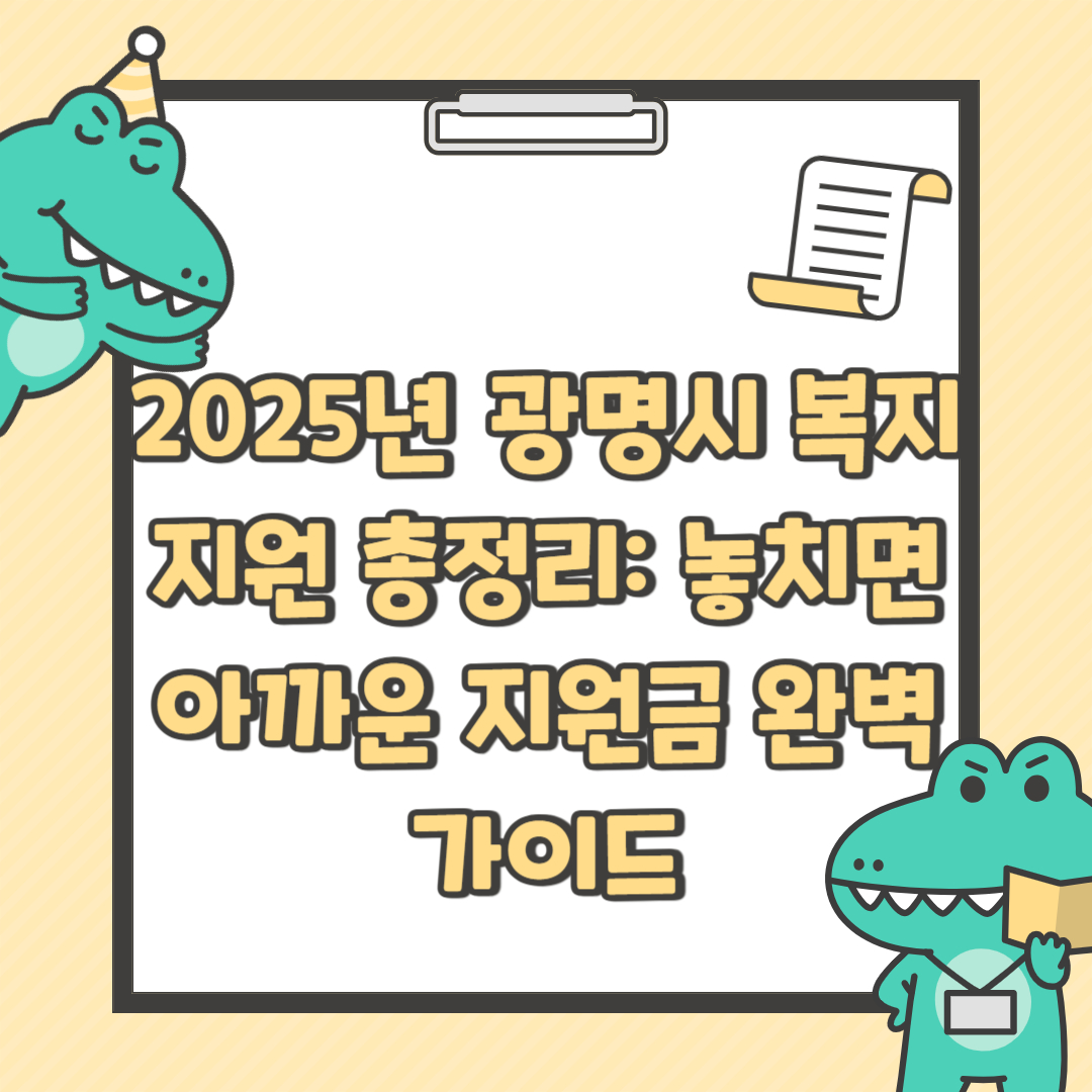 2025년 광명시 복지지원 총정리: 놓치면 아까운 지원금 완벽 가이드