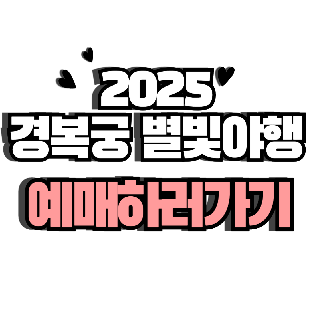 2025년 상반기 경복궁 별빛야행