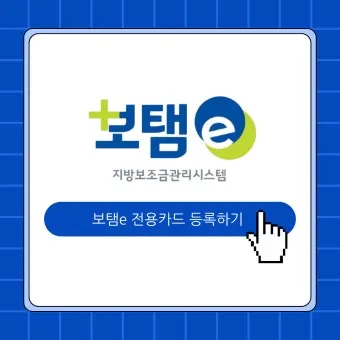 보탬e 시스템과 보탬e 지방보조금 관리시스템 사용법 총정리 신청부터 정산까지 활용가이드_21