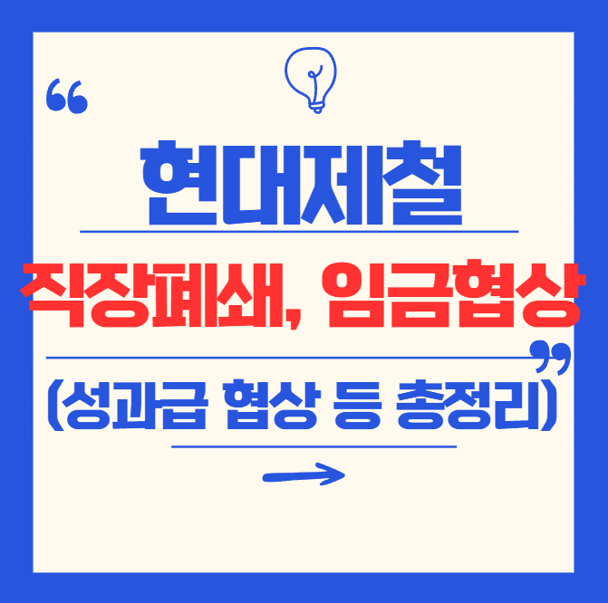 현대제철 폐쇄 논란과 임금협상, 성과급 갈등까지 &ndash; 철강산업의 민낯