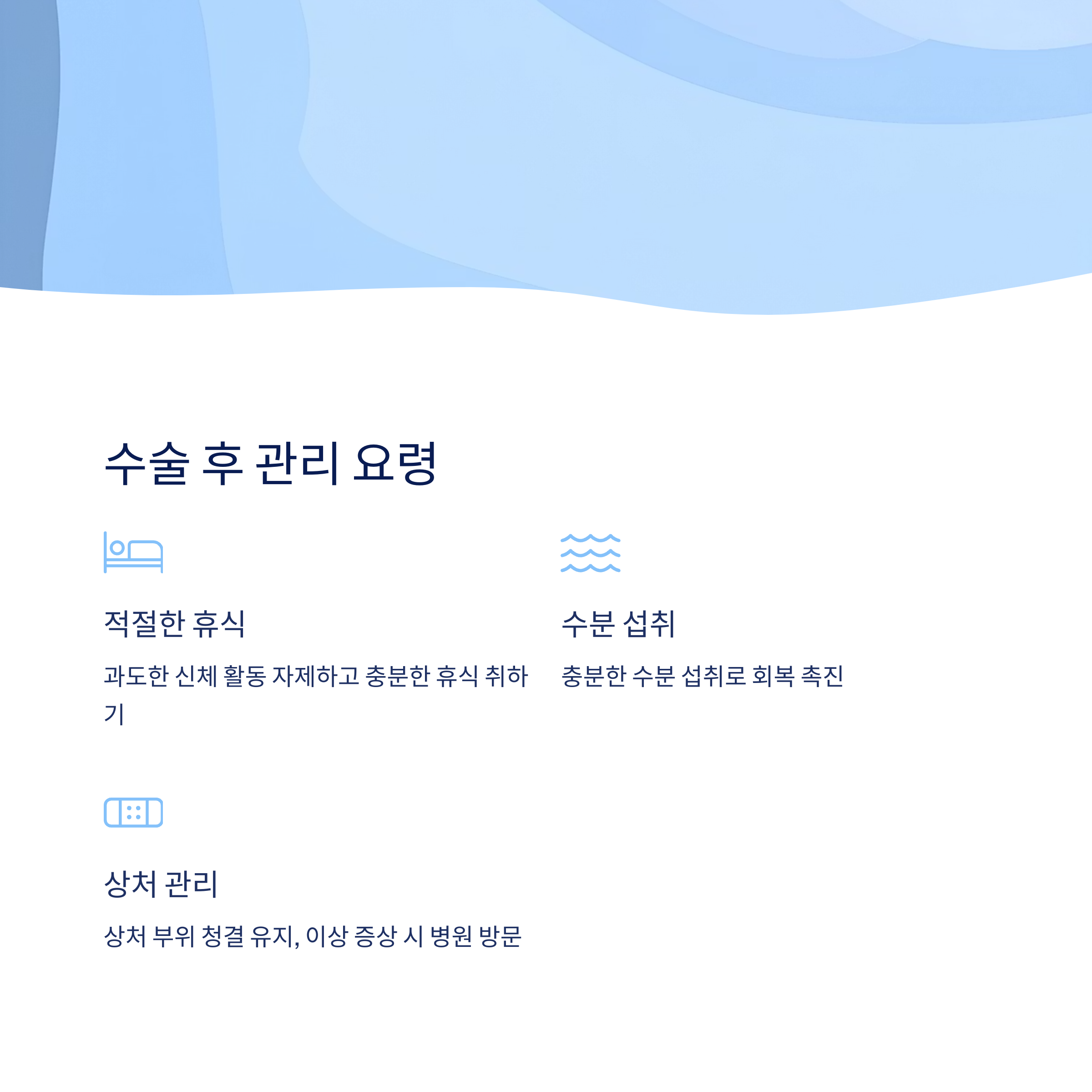 수술 후 관리와 주의사항