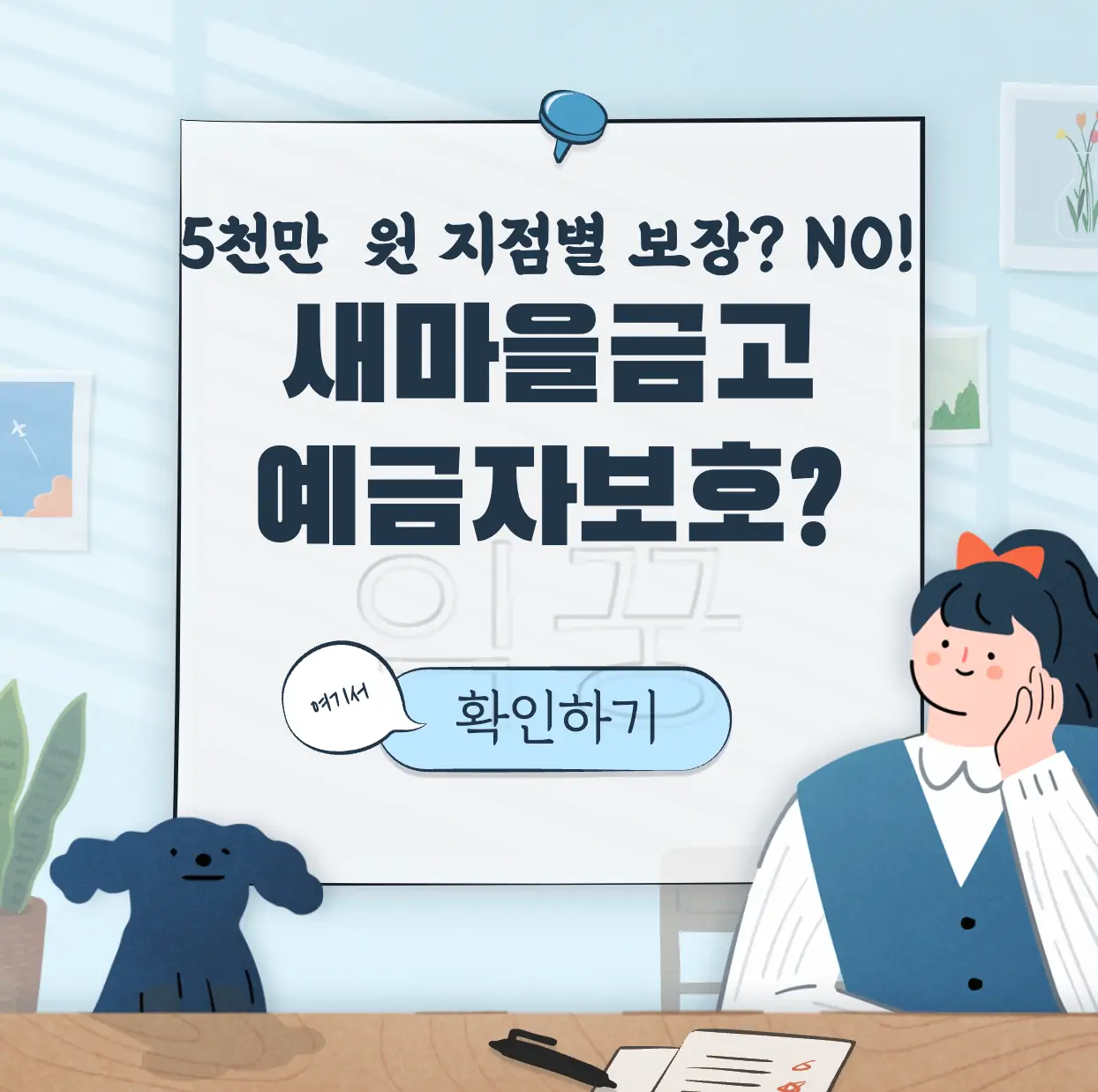 새마을금고 예금자보호 표지