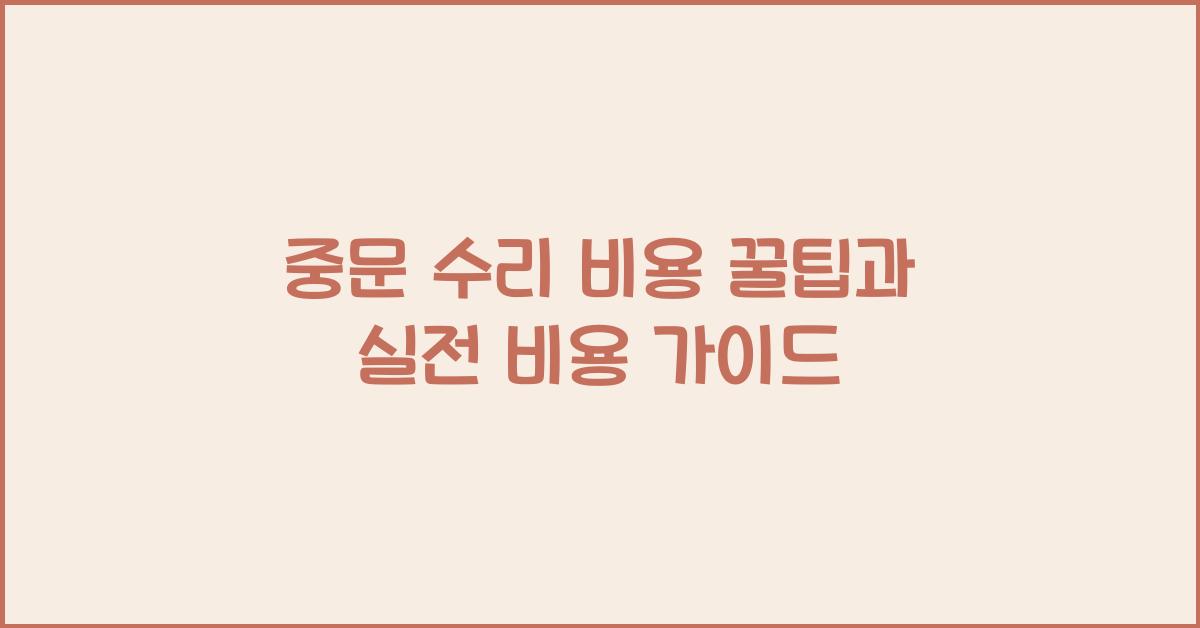 중문 수리 비용