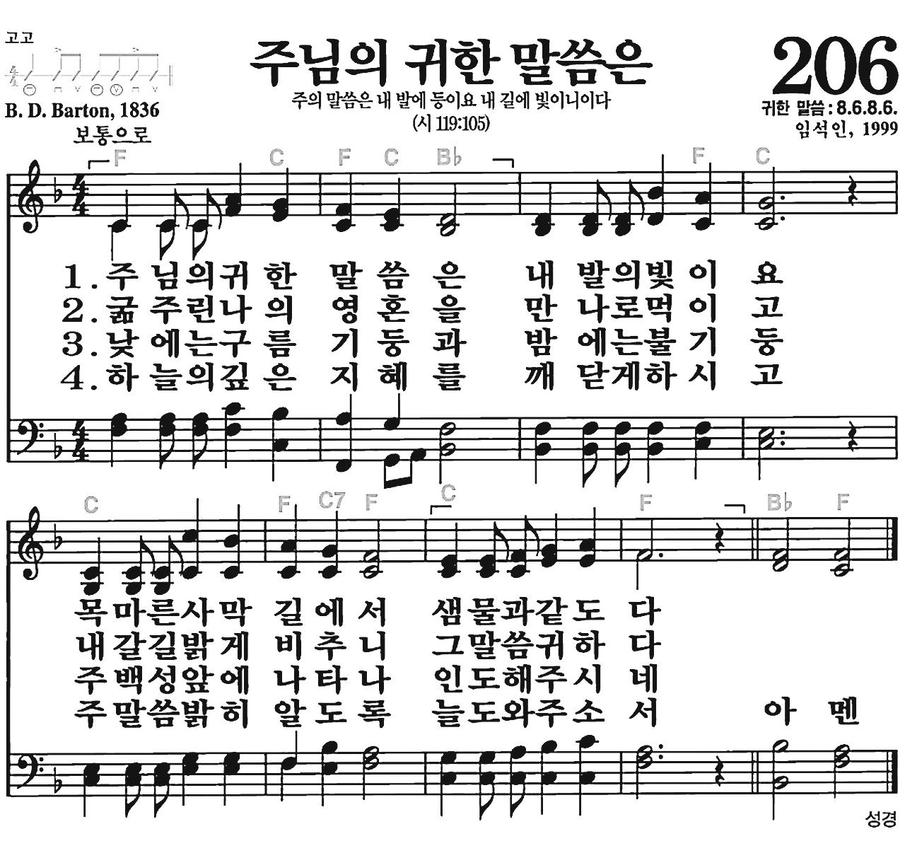 [찬송가] 206장 주님의 귀한 말씀은