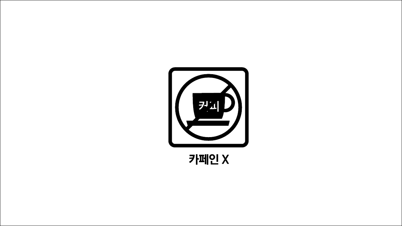 카페인X