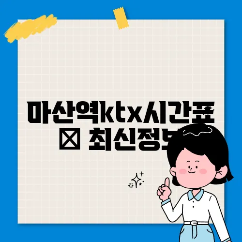 마산역ktx시간표 ✅ 최신정보