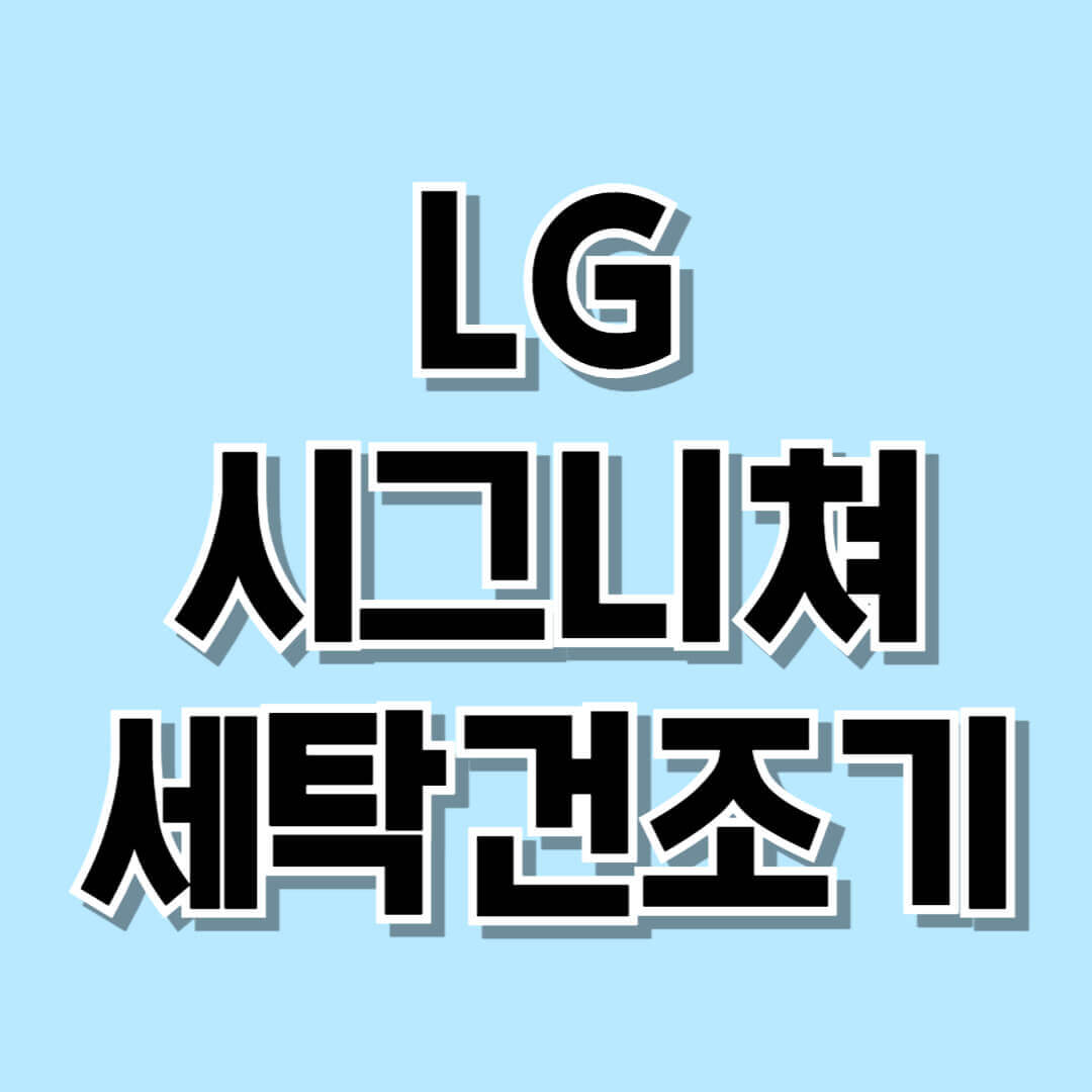 lg 세탁건조기 일체형 시그니처 세탁 건조기 가격 기능 스펙